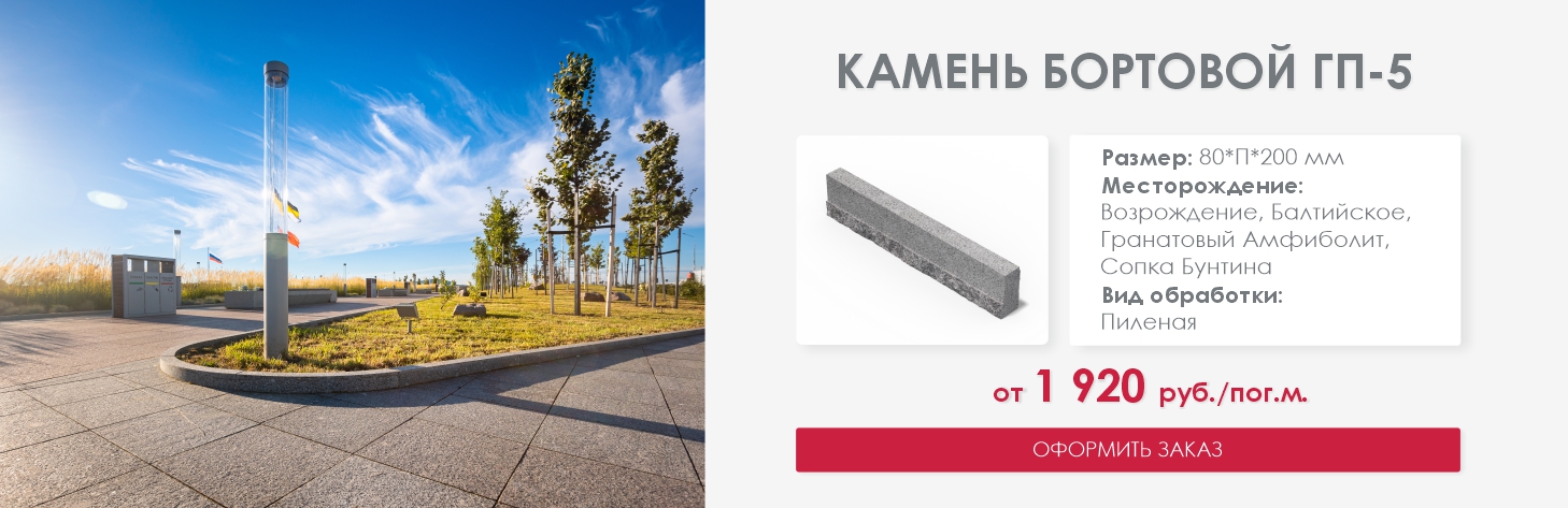 Камень бортовой ГП-5 от 1 920 руб/пог.м. Пиленая поверхность.