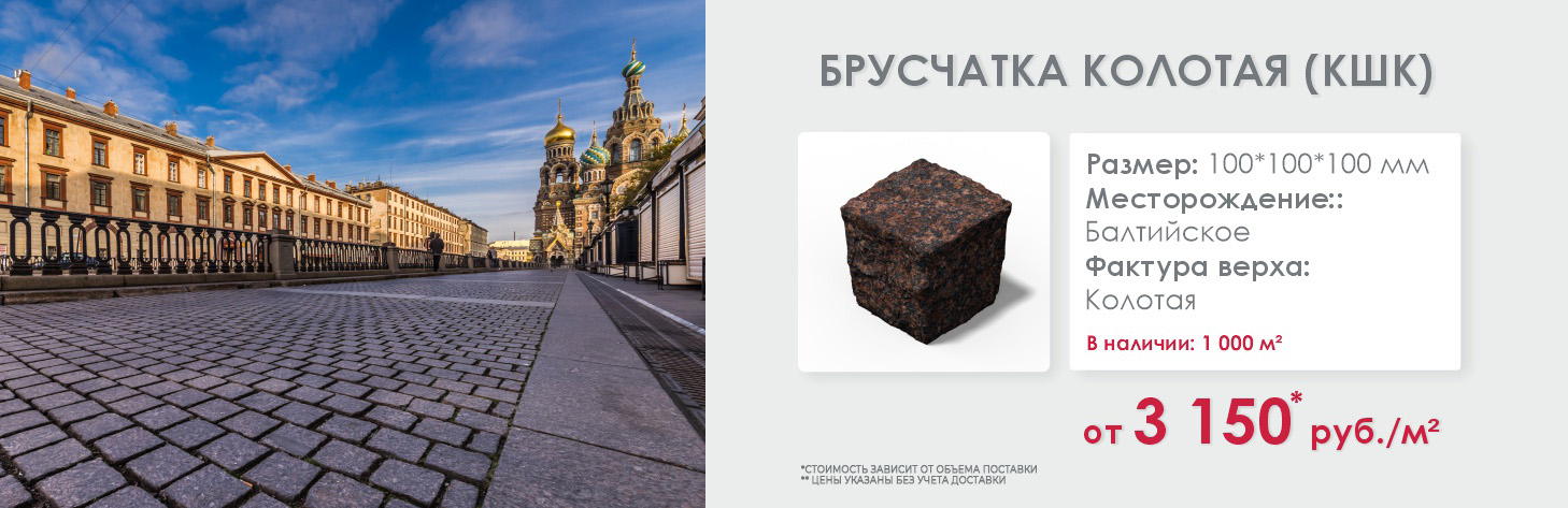 Колотая брусчатка КШК 100×100×100 мм — от 2 720 ₽/м²
