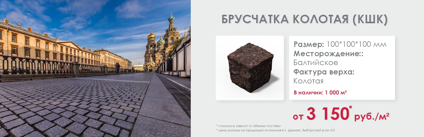Колотая брусчатка КШК 100×100×100 мм — от 2 720 ₽/м²