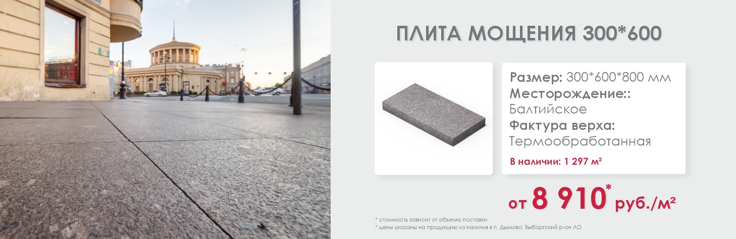 Плита мощения м/р  Балтийское от 8 910 руб/м²
