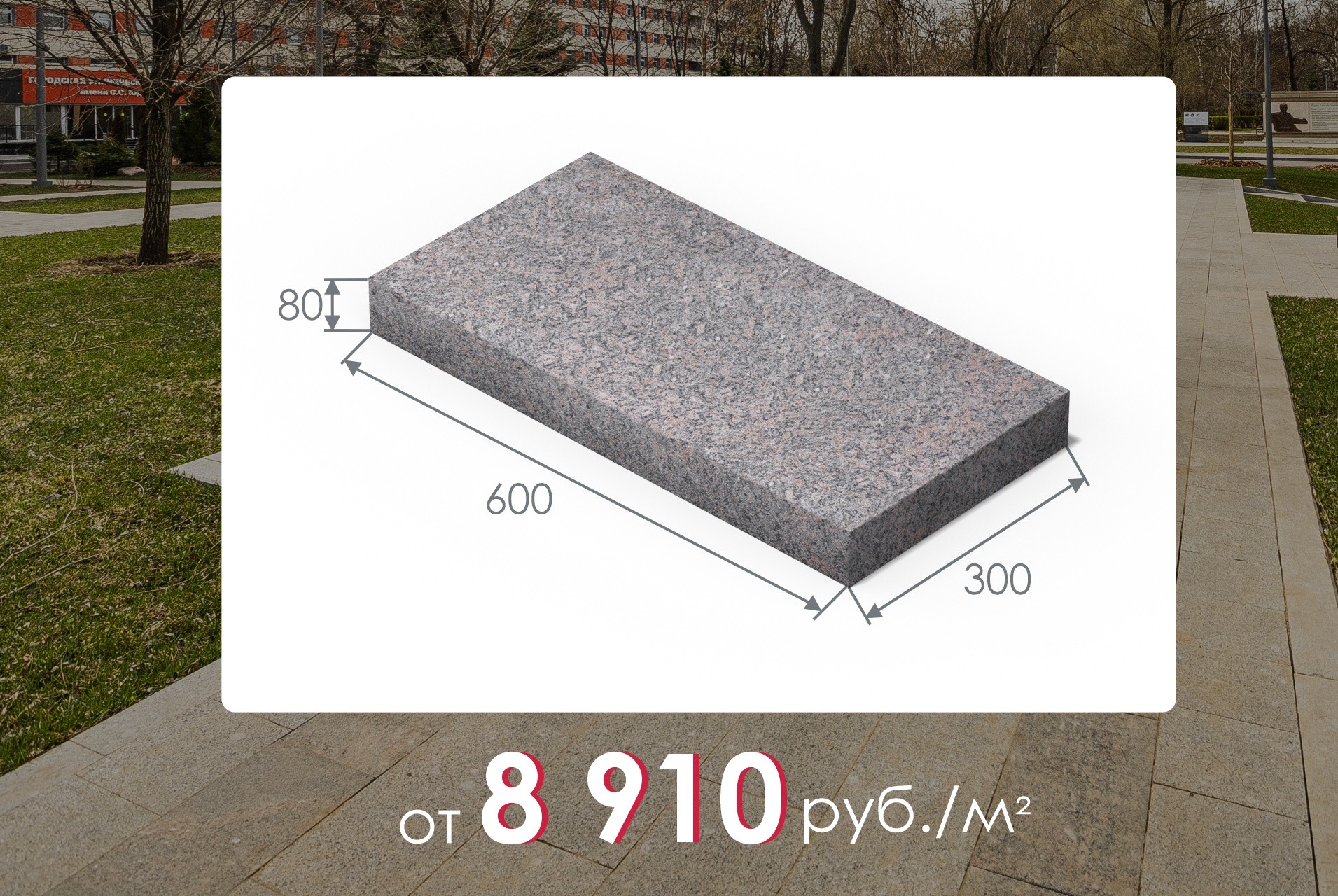 Плита мощения от 8 910 руб/м²