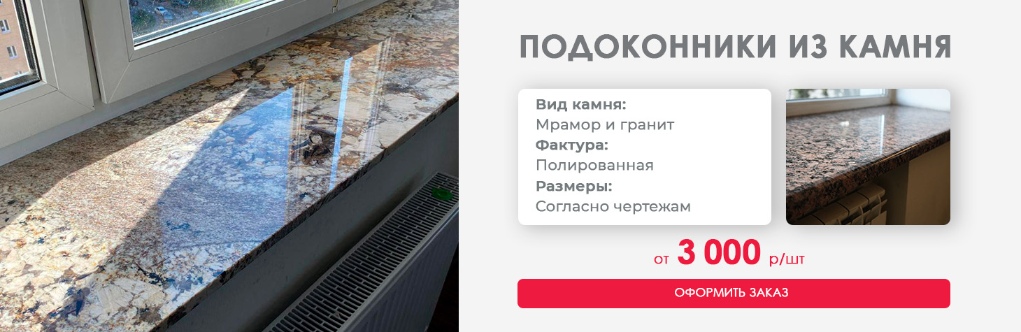 Подоконники из натурального камня от 3 000 ₽/шт